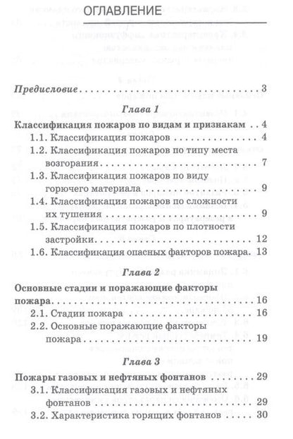 Фотография книги "Владимир Адамян: Физико-химические основы развития и тушения пожаров. Учебное пособие для вузов"
