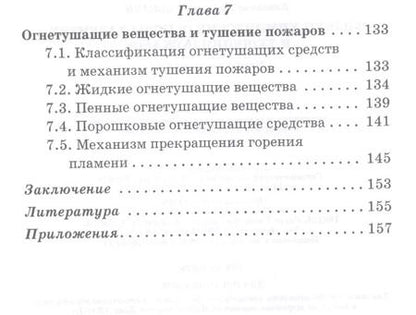 Фотография книги "Владимир Адамян: Физико-химические основы развития и тушения пожаров. Учебное пособие для вузов"
