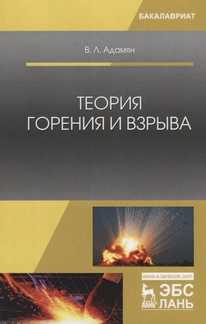 Обложка книги "Владимир Адамян: Теория горения и взрыва. Учебное Пособие"