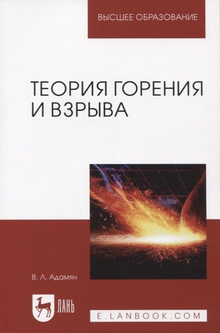 Фотография книги "Владимир Адамян: Теория горения и взрыва. Учебное Пособие"