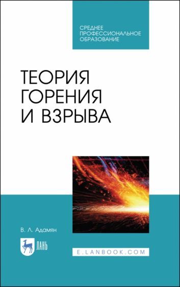 Обложка книги "Владимир Адамян: Теория горения и взрыва. Учебное пособие для СПО"