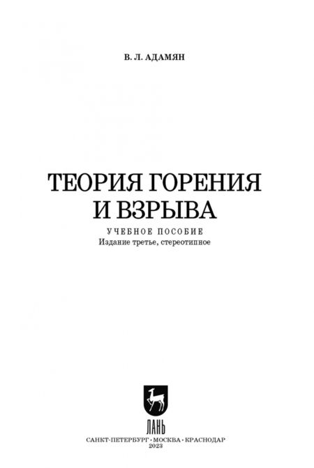 Фотография книги "Владимир Адамян: Теория горения и взрыва. Учебное пособие для СПО"