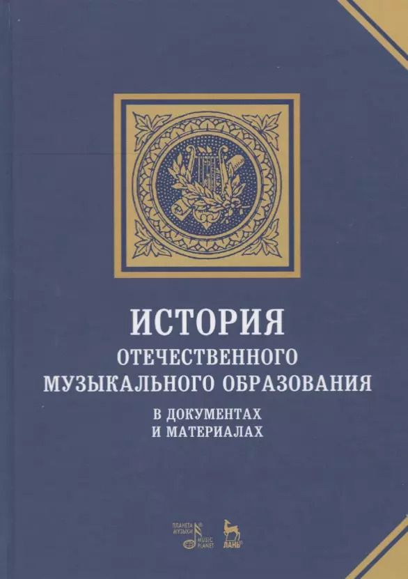 Обложка книги "Владимир Адищев: История отечественного музыкального образования. В документах и материалах. Учебное пособие"
