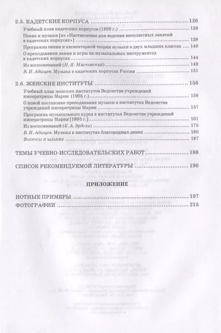 Фотография книги "Владимир Адищев: История отечественного музыкального образования. В документах и материалах. Учебное пособие"