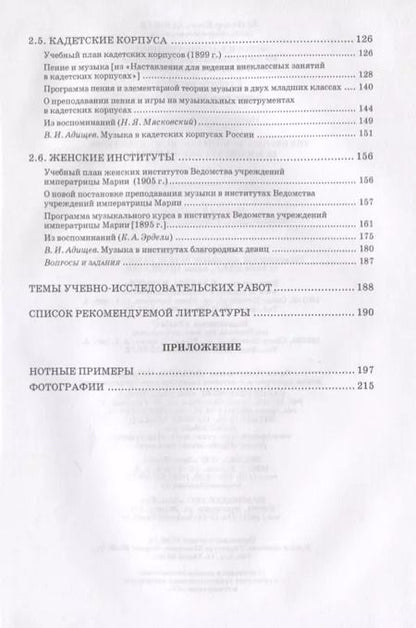 Фотография книги "Владимир Адищев: История отечественного музыкального образования. В документах и материалах. Учебное пособие"