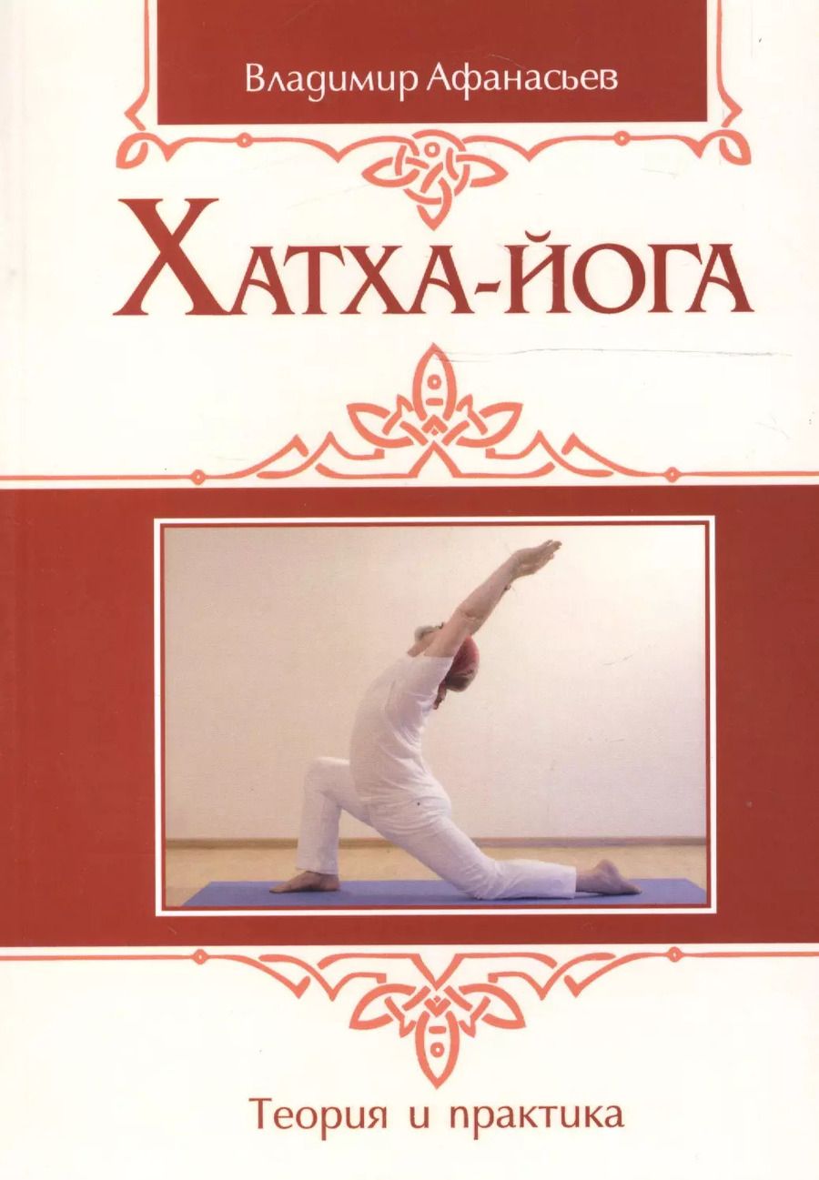 Обложка книги "Владимир Афанасьев: Хатха-йога: теория и практика. Том 1 Древнеиндийское учение о психофизическом совершенстве. 2-е издание"