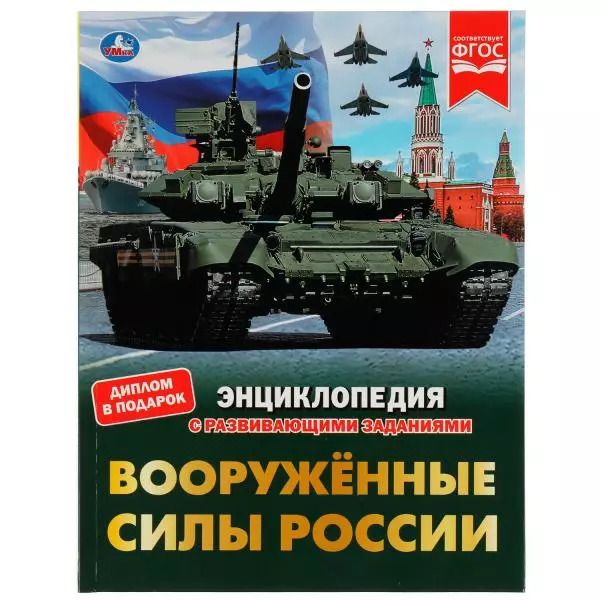 Обложка книги "Владимир Афанасьев: Вооружённые Силы России"