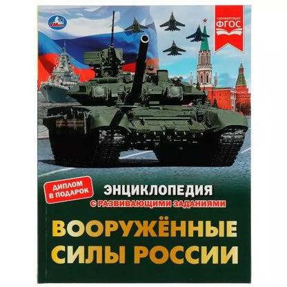 Обложка книги "Владимир Афанасьев: Вооружённые Силы России"