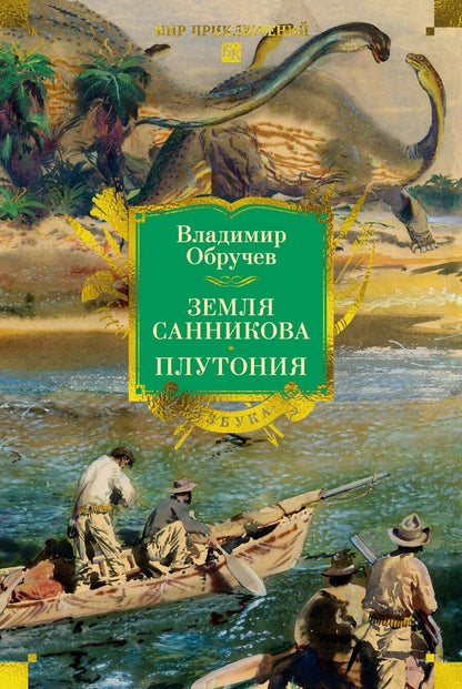 Обложка книги "Владимир Афанасьевич: Земля Санникова. Плутония"