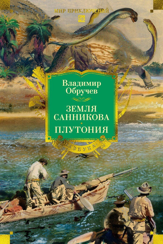 Обложка книги "Владимир Афанасьевич: Земля Санникова. Плутония"