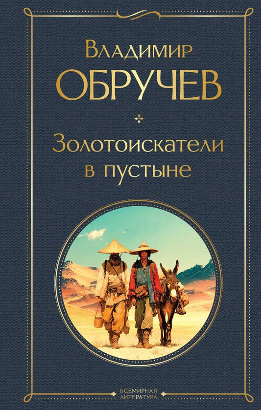 Обложка книги "Владимир Афанасьевич: Золотоискатели в пустыне"