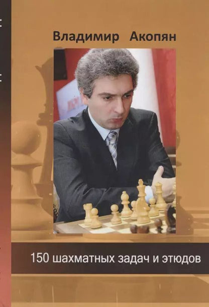 Обложка книги "Владимир Акопян: 150 шахматных задач и этюдов"