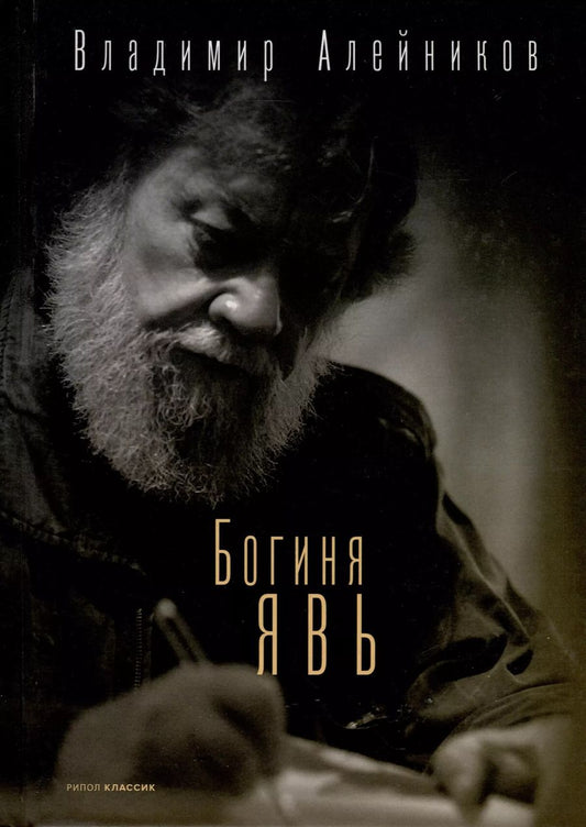 Обложка книги "Владимир Алейников: Богиня Явь"