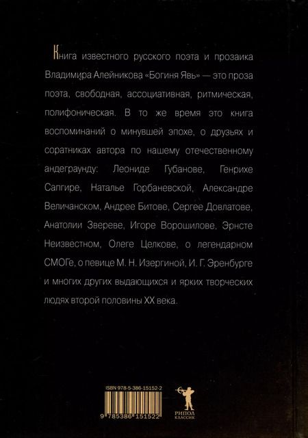 Фотография книги "Владимир Алейников: Богиня Явь"
