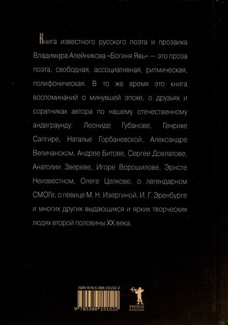 Фотография книги "Владимир Алейников: Богиня Явь"