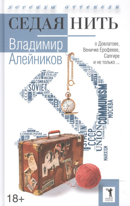 Обложка книги "Владимир Алейников: Седая нить"