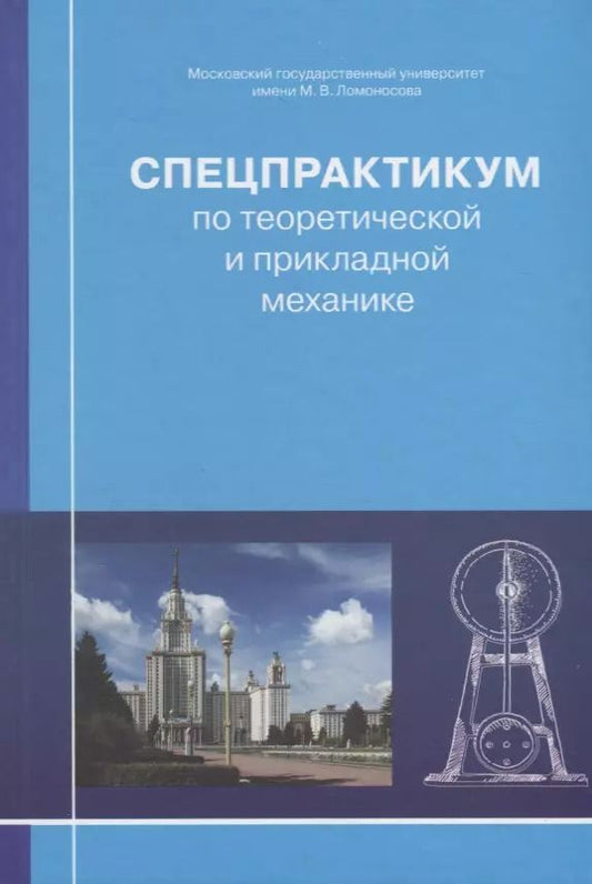 Обложка книги "Владимир Александров: Спецпрактикум по теоретической и прикладной механике"