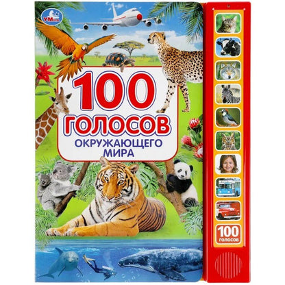 Обложка книги "Владимир Александрович: 100 голосов окружающего мира (10 звуковых кнопок, 100 звуков)"