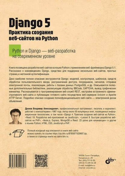 Обложка книги "Владимир Александрович: Django 5. Практика создания веб-сайтов на Python"