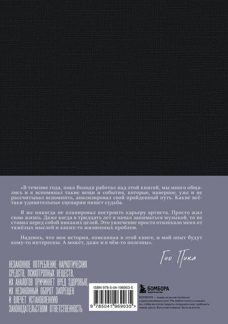 Фотография книги "Владимир Александрович: Гио Пика: с юга на север. Авторизованная биография"