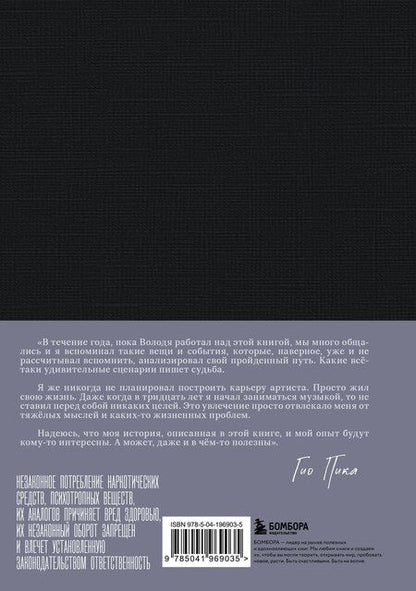 Фотография книги "Владимир Александрович: Гио Пика: с юга на север. Авторизованная биография"