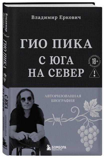 Фотография книги "Владимир Александрович: Гио Пика: с юга на север. Авторизованная биография"