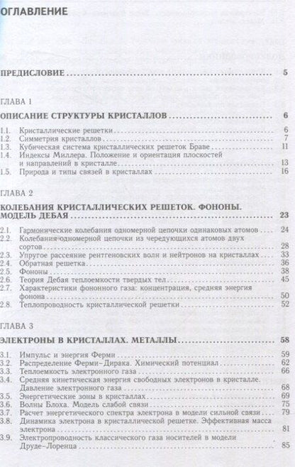 Фотография книги "Владимир Александрович: Лекции по основам физики конденсированного состояния"