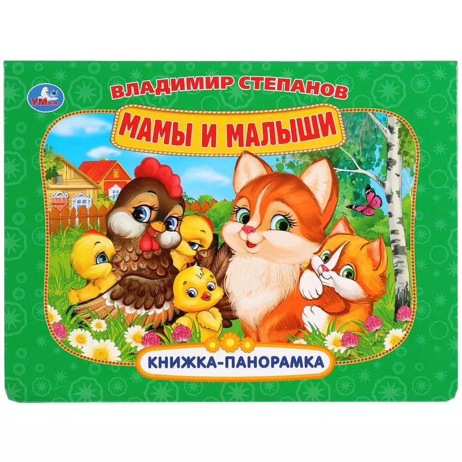 Обложка книги "Владимир Александрович: Мамы и малыши"