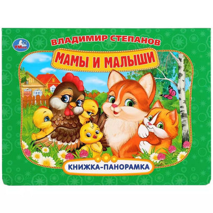 Обложка книги "Владимир Александрович: Мамы и малыши"
