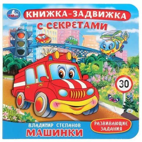 Обложка книги "Владимир Александрович: Машинки"