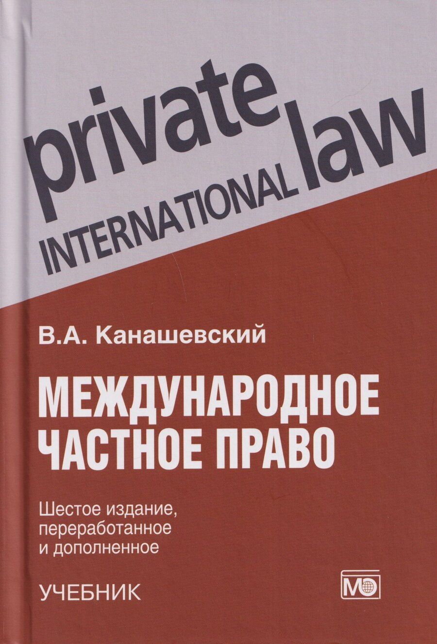 Обложка книги "Владимир Александрович: Международное частное право: учебник"