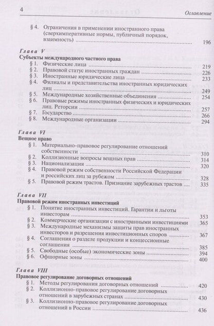 Фотография книги "Владимир Александрович: Международное частное право: учебник"