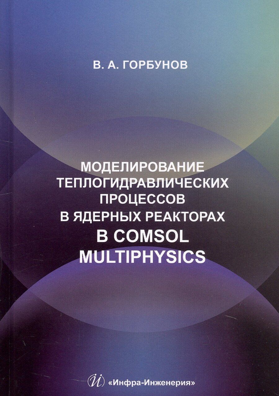Обложка книги "Владимир Александрович: Моделирование теплогидравлических процессов в ядерных реакторах в Comsol multiphysics. Учебное пособие"