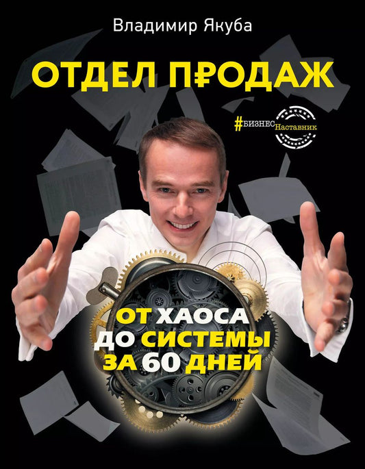 Обложка книги "Владимир Александрович: Отдел продаж: от хаоса до системы за 60 дней"