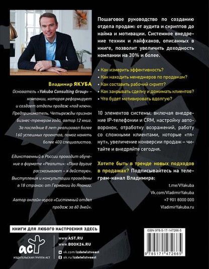 Фотография книги "Владимир Александрович: Отдел продаж: от хаоса до системы за 60 дней"
