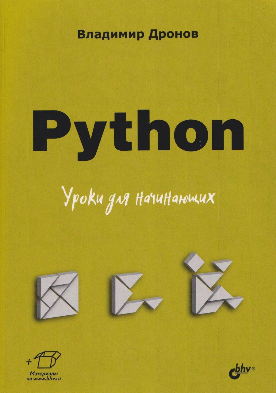 Обложка книги "Владимир Александрович: Python. Уроки для начинающих"