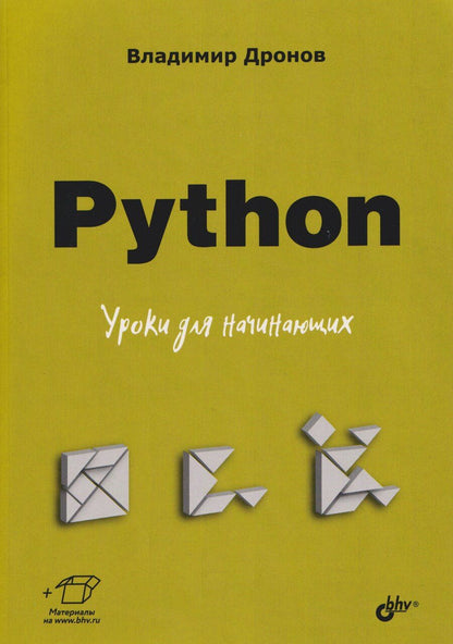 Обложка книги "Владимир Александрович: Python. Уроки для начинающих"
