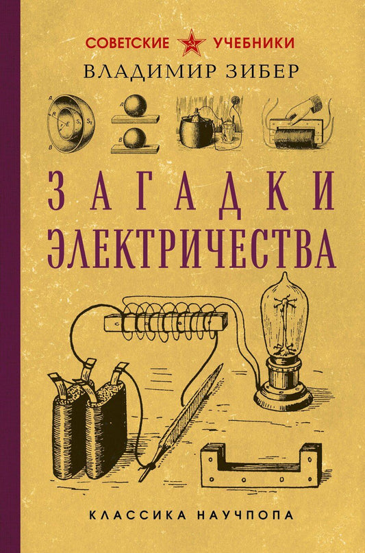 Обложка книги "Владимир Александрович: Загадки электричества. Лучшие советские учебники"