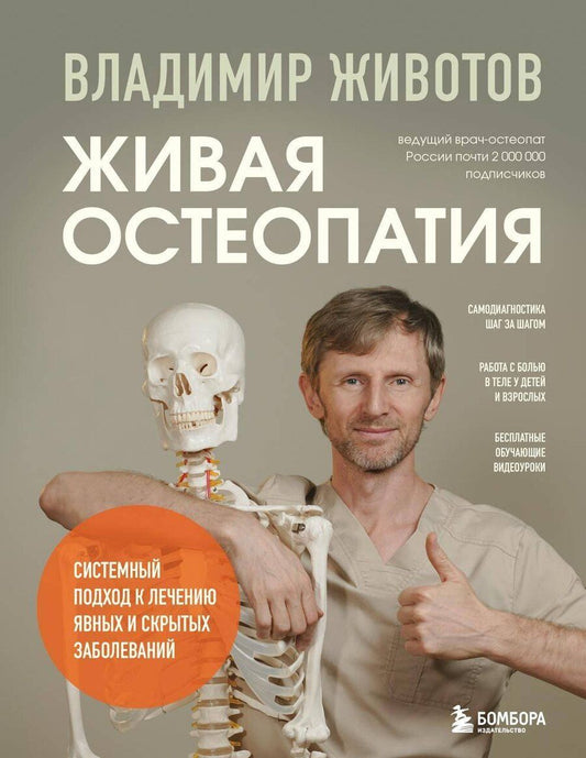 Обложка книги "Владимир Александрович: Живая остеопатия. Системный подход к лечению явных и скрытых заболеваний"