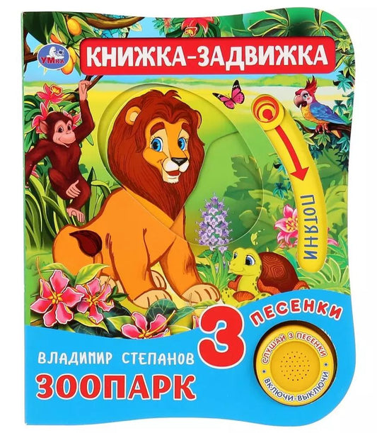 Обложка книги "Владимир Александрович: Зоопарк. Книжка-задвижка"