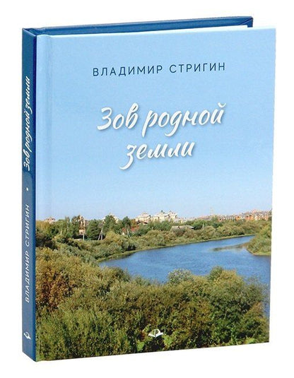 Обложка книги "Владимир Александрович: Зов родной земли"