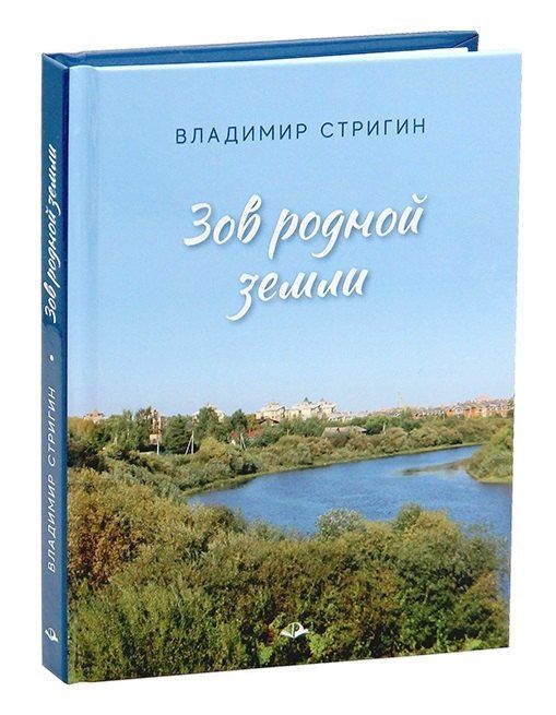 Обложка книги "Владимир Александрович: Зов родной земли"