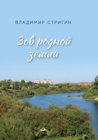 Фотография книги "Владимир Александрович: Зов родной земли"