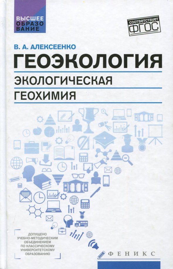 Обложка книги "Владимир Алексеенко: Геоэкология. Экологическая геохимия. Учебник"