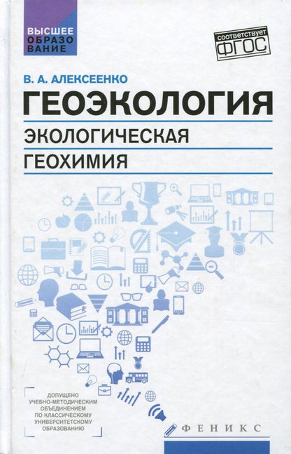 Обложка книги "Владимир Алексеенко: Геоэкология. Экологическая геохимия. Учебник"