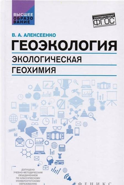 Фотография книги "Владимир Алексеенко: Геоэкология. Экологическая геохимия. Учебник"