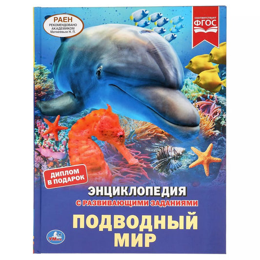 Обложка книги "Владимир Алексеев: Энциклопедия с развивающими заданиями. Подводный мир. ФГОС"
