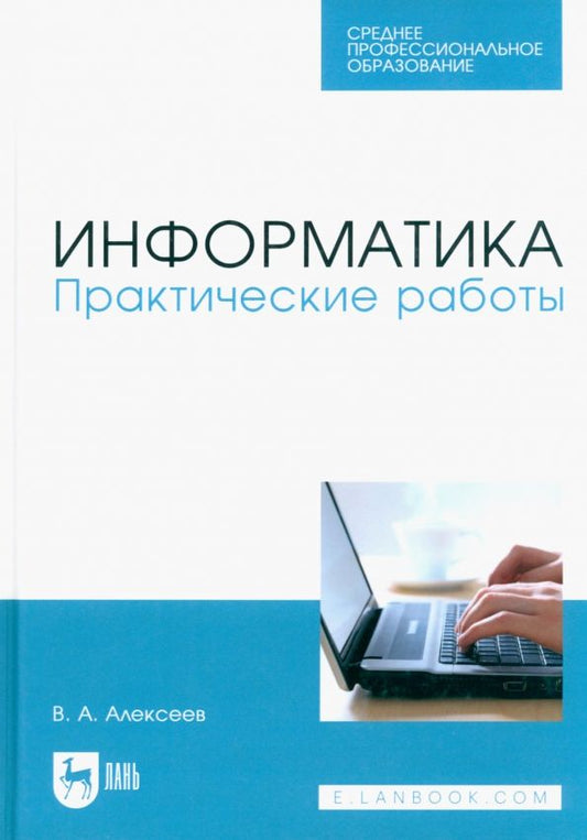 Обложка книги "Владимир Алексеев: Информатика. Практические работы. Учебное пособие для СПО"