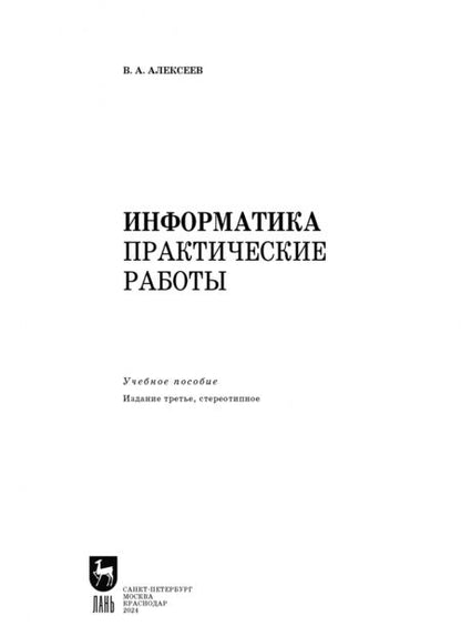 Фотография книги "Владимир Алексеев: Информатика. Практические работы. Учебное пособие для СПО"