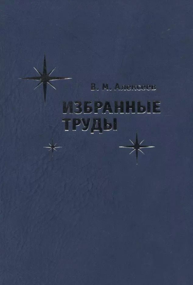 Обложка книги "Владимир Алексеев: Избранные труды"